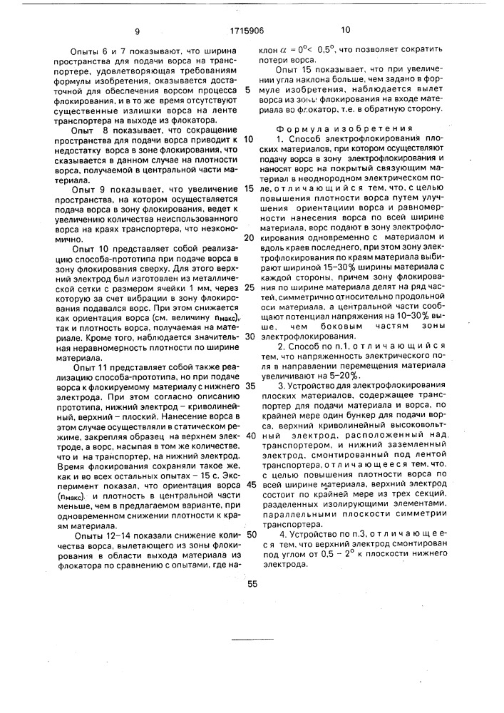 Способ электрофлокирования плоских материалов и устройство для его осуществления (патент 1715906)