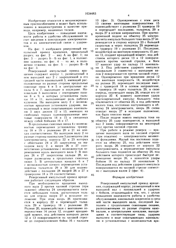 Реверсивный импульсный привод вращения (патент 1634483)