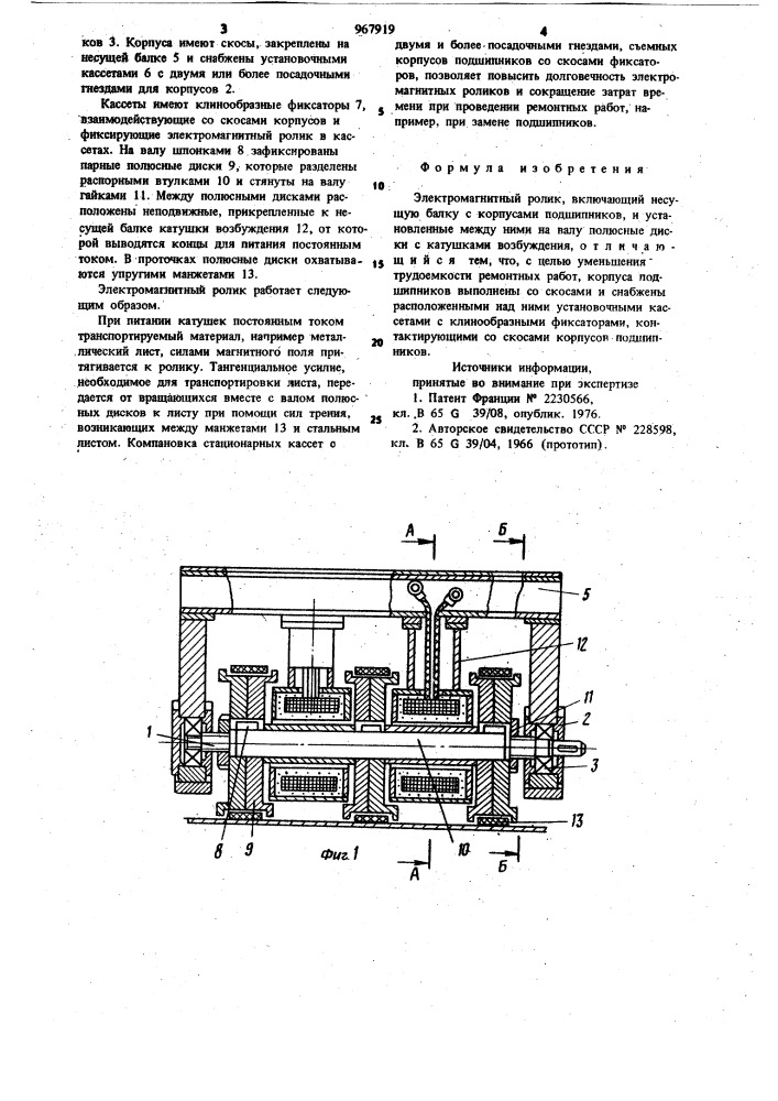 Электромагнитный ролик (патент 967919)
