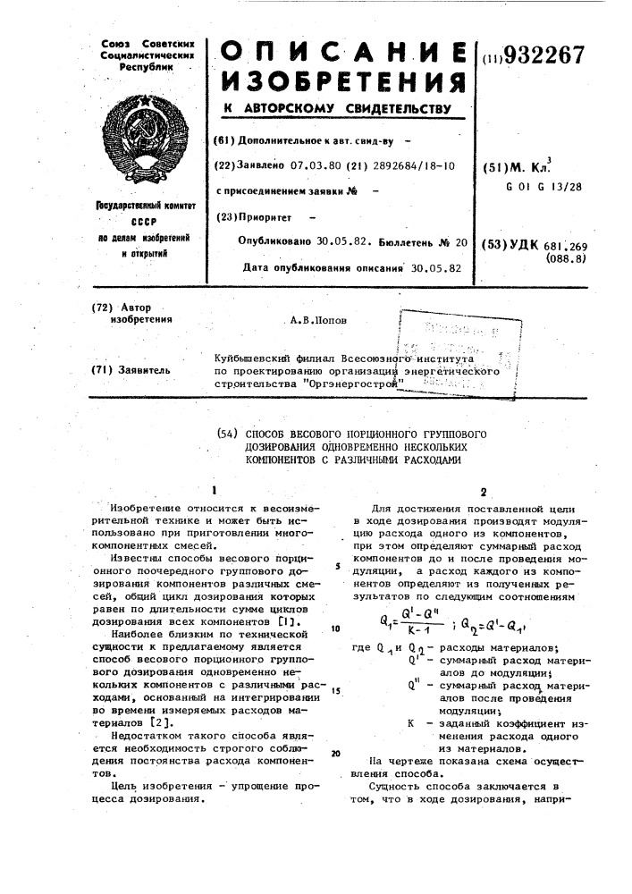 Способ весового порционного группового дозирования одновременно нескольких компонентов с различными расходами (патент 932267)