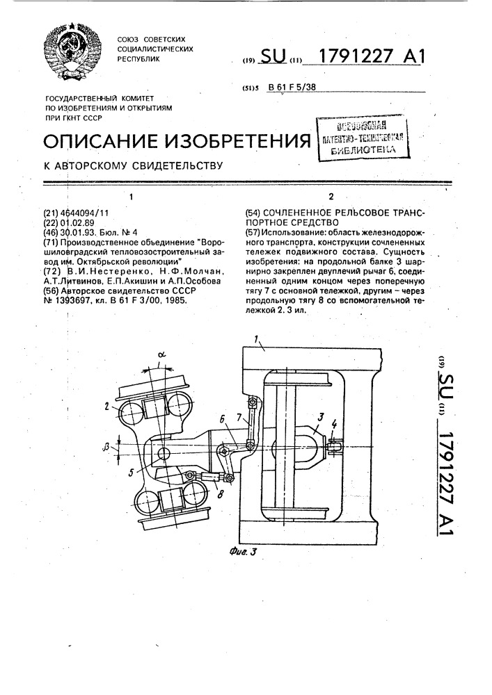 Сочлененное рельсовое транспортное средство (патент 1791227)