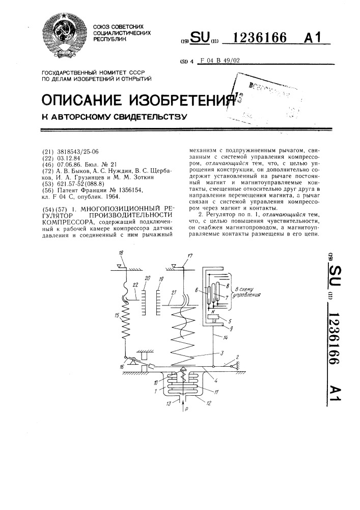 Многопозиционный регулятор производительности компрессора (патент 1236166)