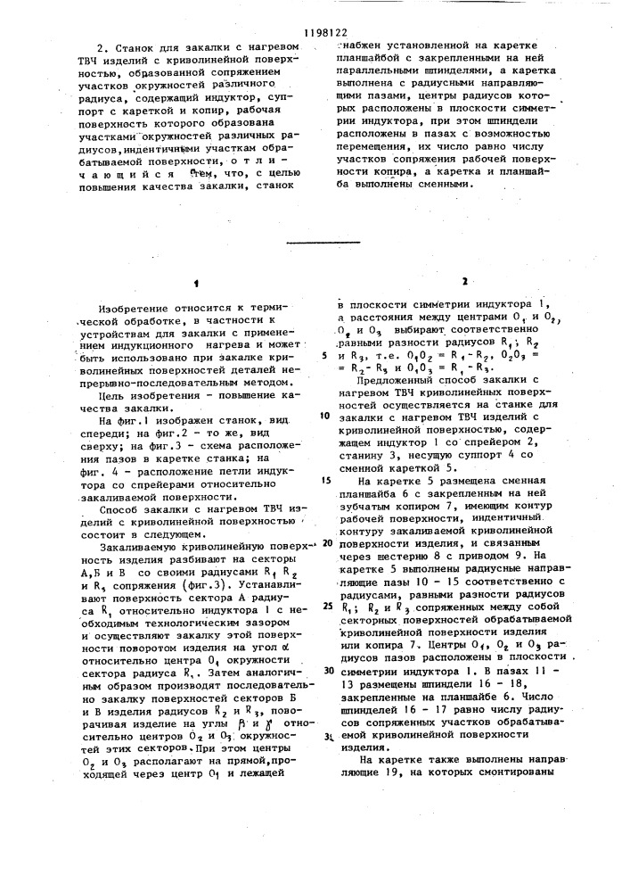 Способ закалки с нагревом твч изделий с криволинейной поверхностью и станок для его осуществления (патент 1198122)