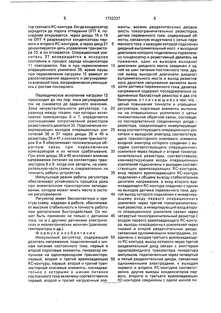 Импульсный регулятор (патент 1732337)