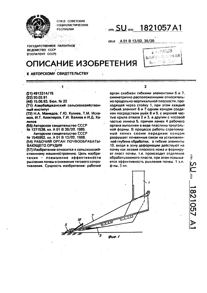 Рабочий орган почвообрабатывающего орудия (патент 1821057)