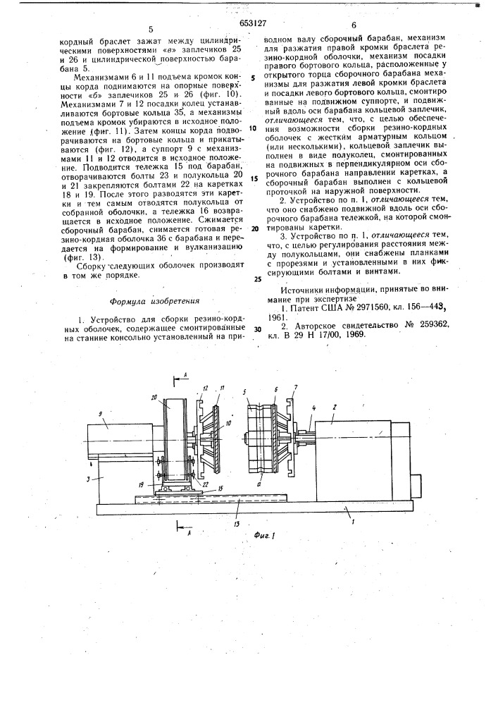 Устройство для сборки резино-кордных оболочек (патент 653127)