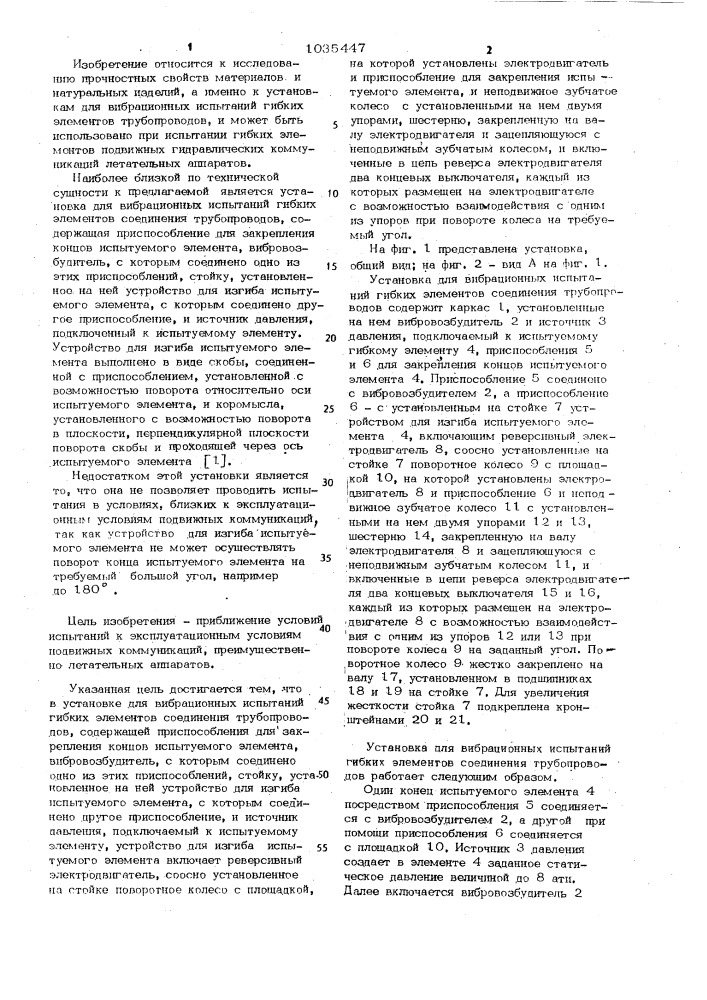 Установка для вибрационных испытаний гибких элементов соединения трубопроводов (патент 1035447)