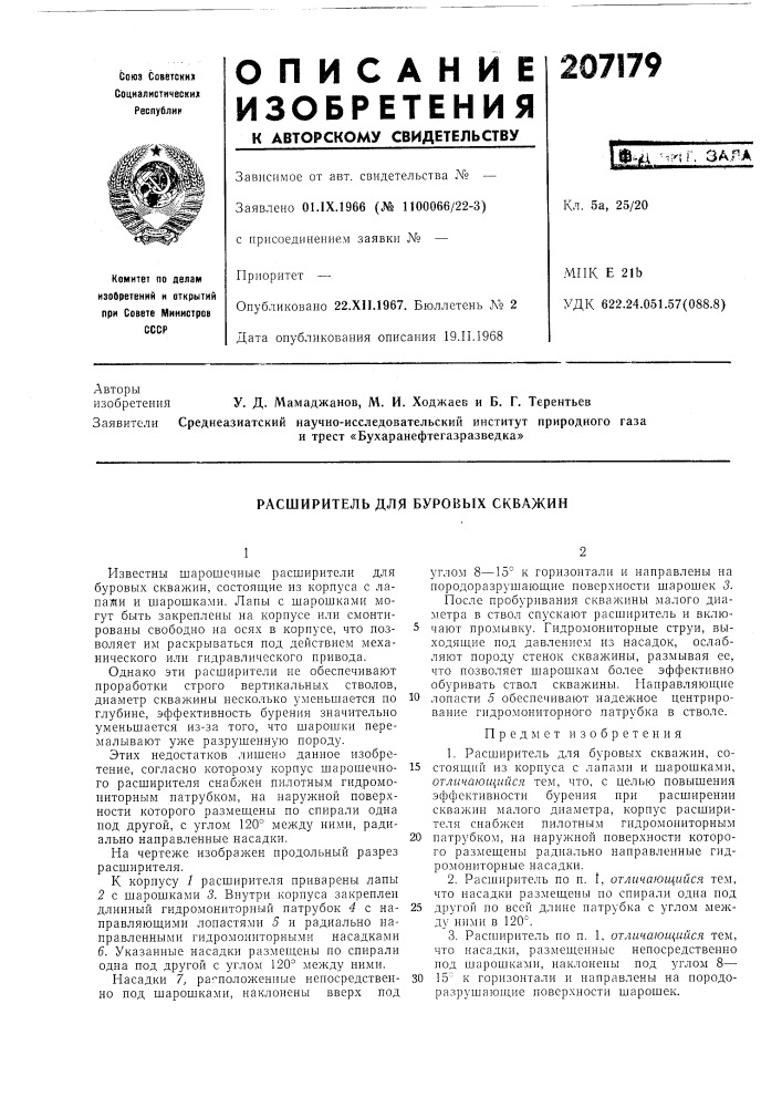 Расширитель для буровых скважин (патент 207179)