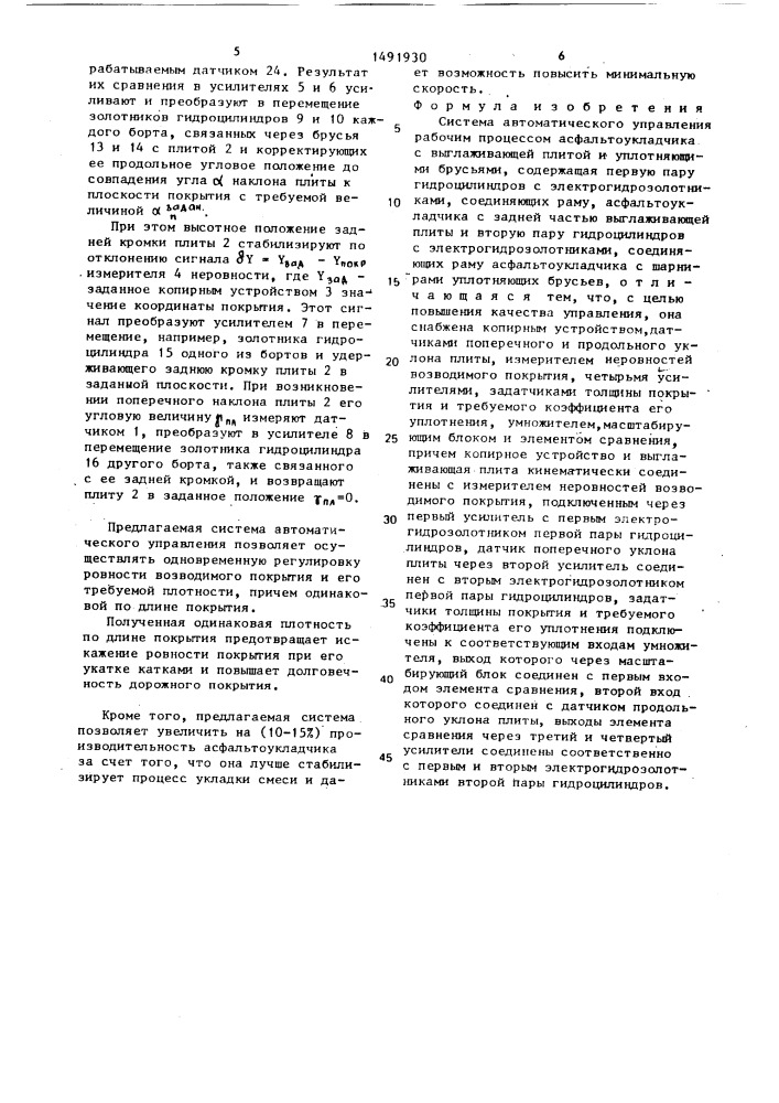 Система автоматического управления рабочим процессом асфальтоукладчика (патент 1491930)