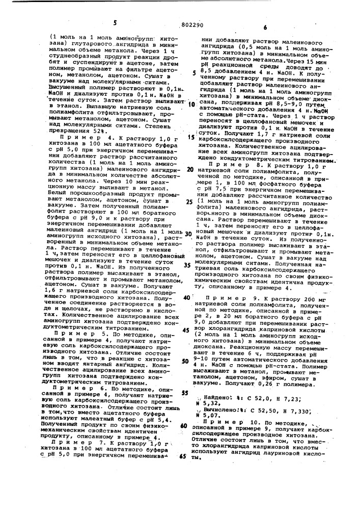 Способ получения карбоксилсодер-жащих производных хитозана (патент 802290)