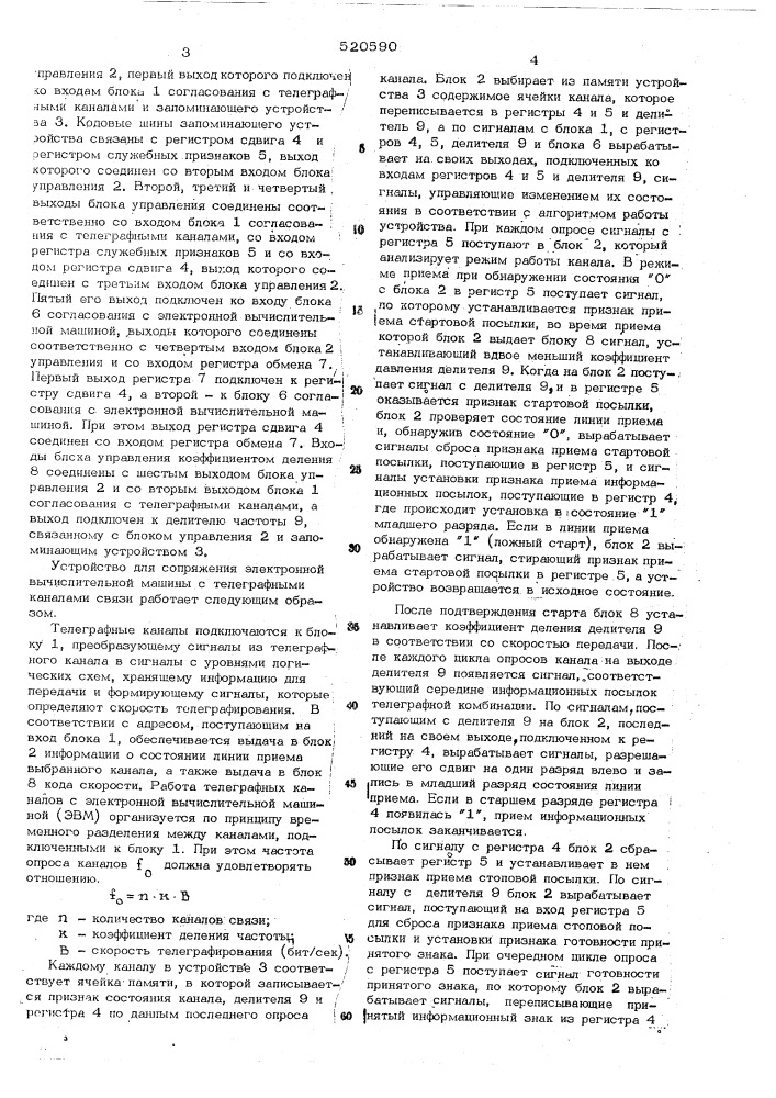 Устройство для сопряжения электронной вычислительной машины с телеграфными каналами связи (патент 520590)