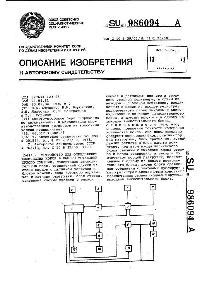 Устройство для определения количества кокса в камере установки сухого тушения (патент 986094)