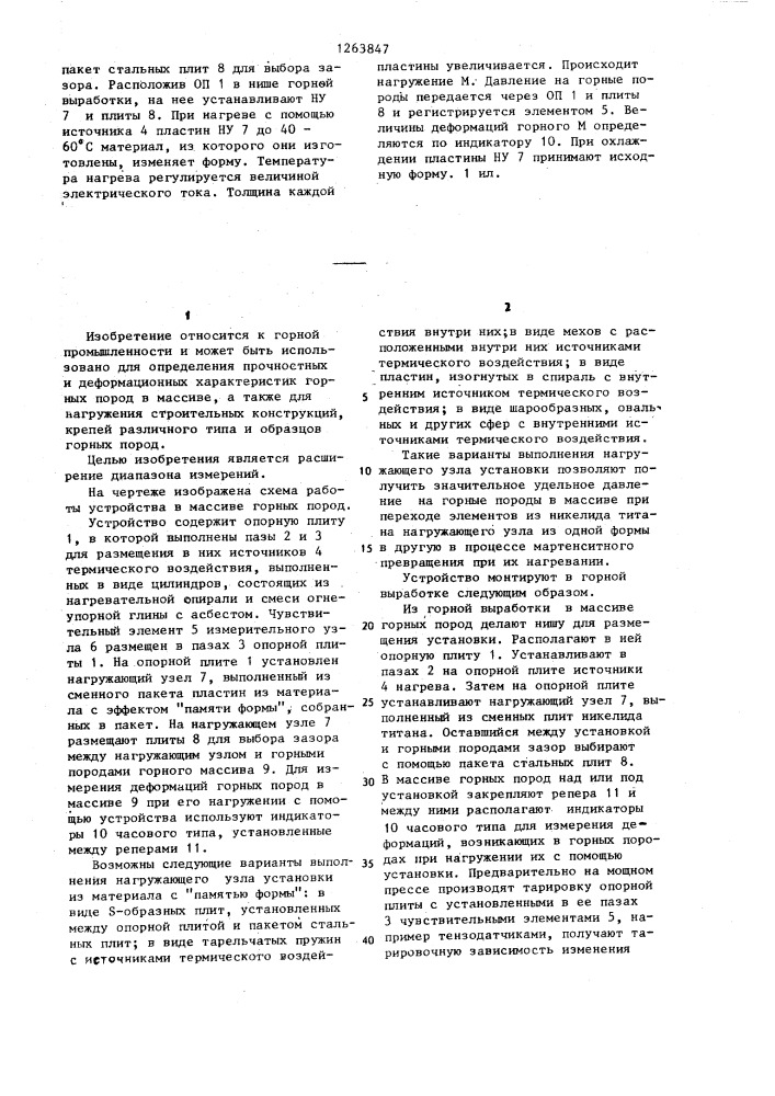 Устройство для испытания горных пород в массиве (патент 1263847)