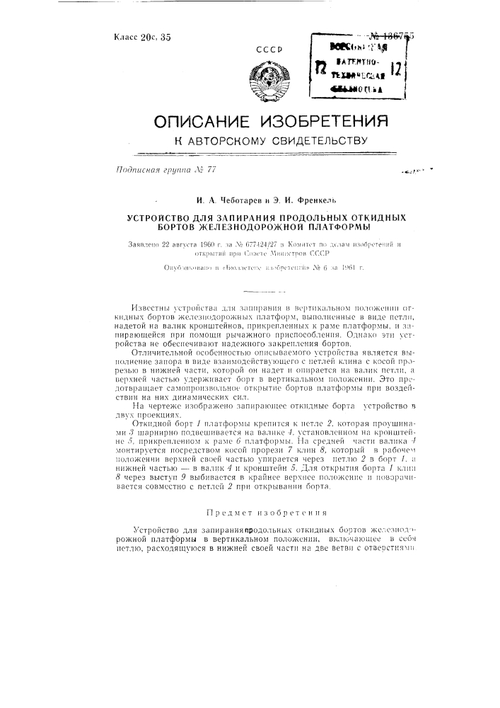 Устройство для запирания продольных откидных бортов железнодорожной платформы (патент 136755)