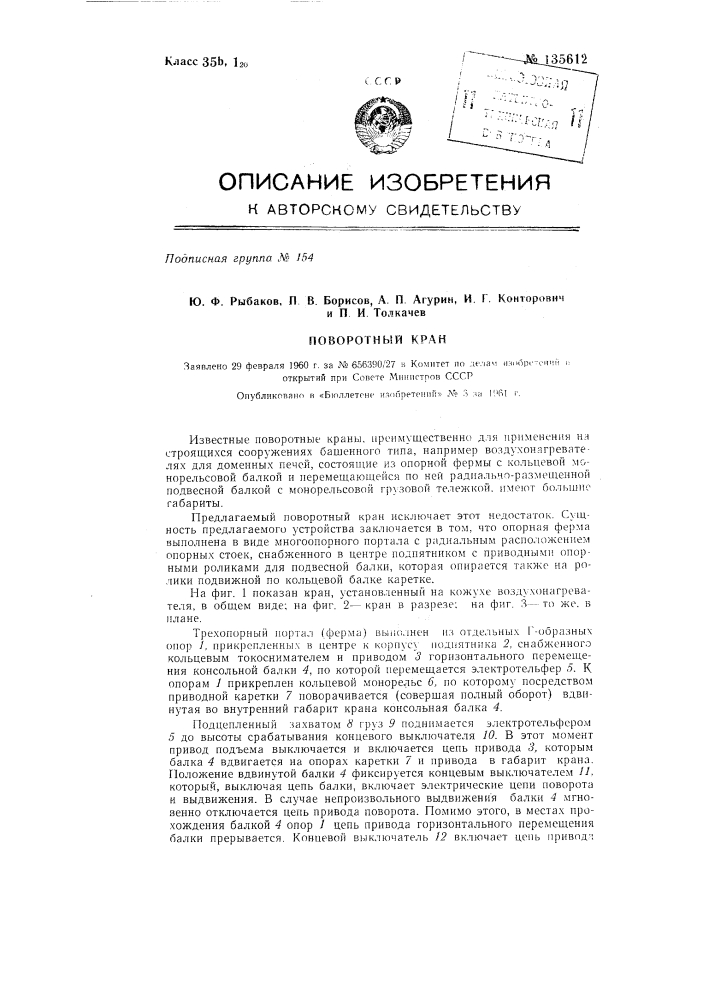Поворотный кран (патент 135612)
