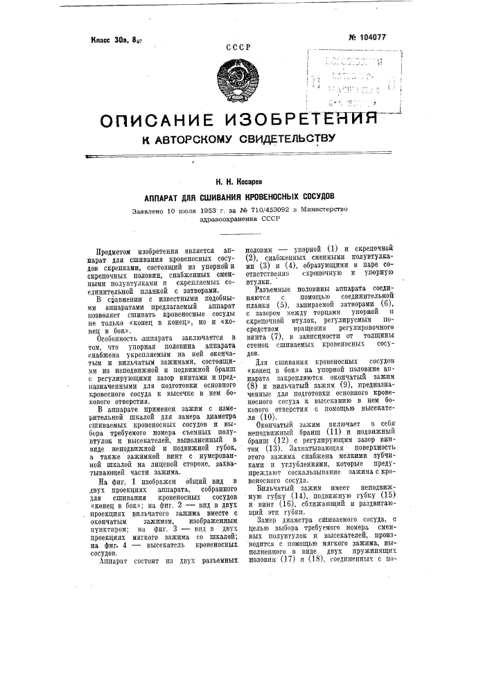 Аппарат для сшивания кровеносных сосудов (патент 104077)