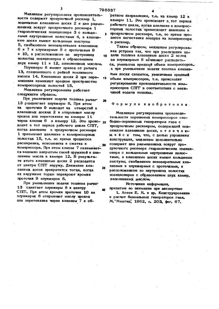 Механизм регулирования производи-тельности поршневых компрессоровсвободно-поршневых генераторов газа (патент 798337)