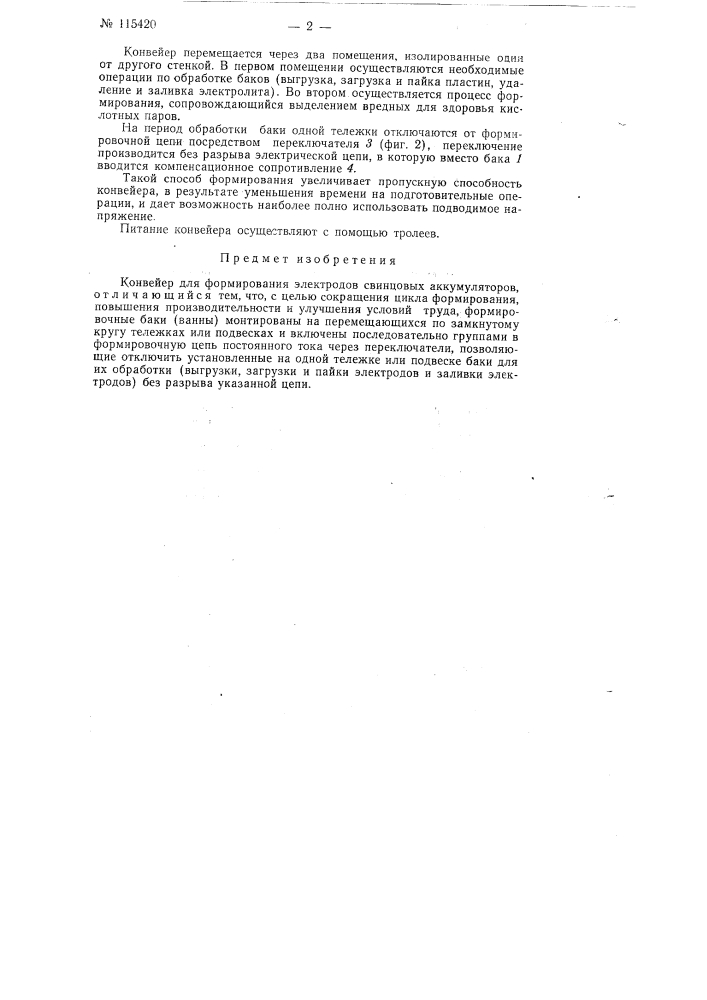 Конвейер для формирования электродов свинцовых аккумуляторов (патент 115420)