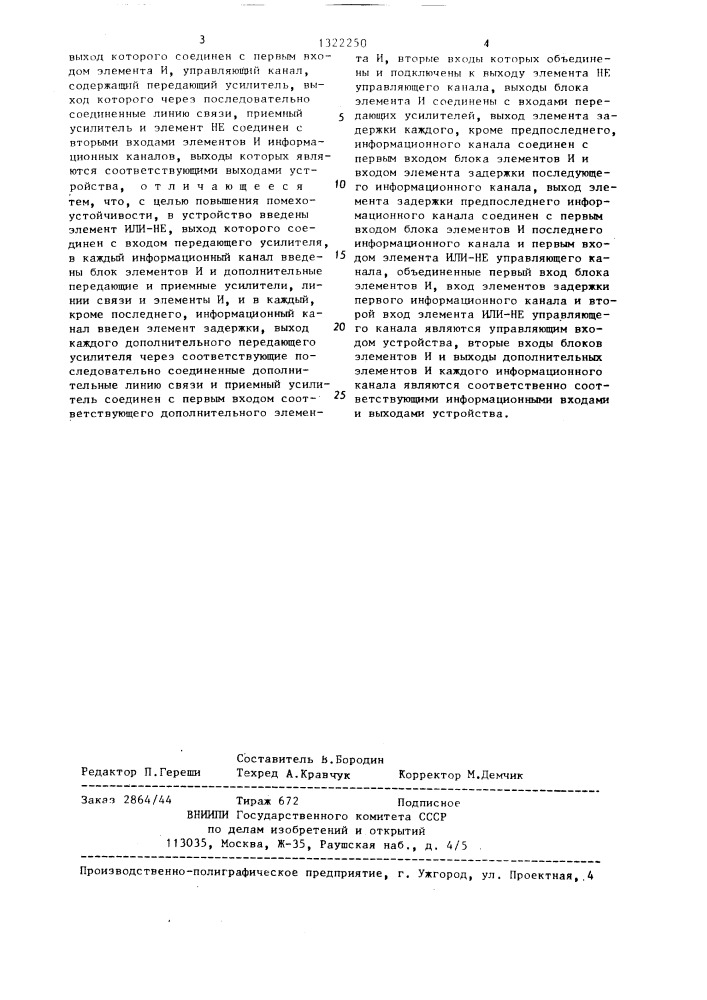 Устройство для передачи и приема информации (патент 1322250)