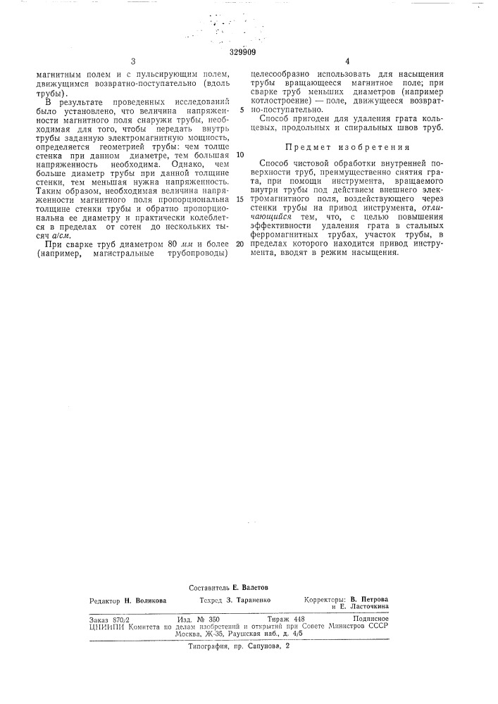 Способ чистовой обработки внутренней поверхности труб (патент 329909)
