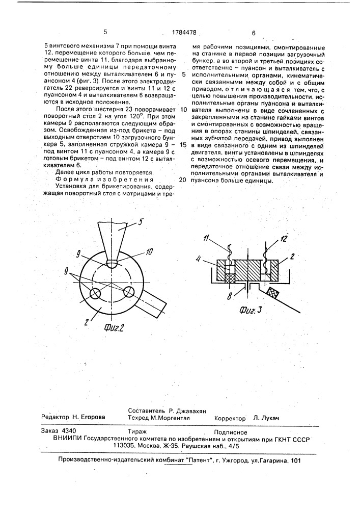 Установка для брикетирования (патент 1784478)