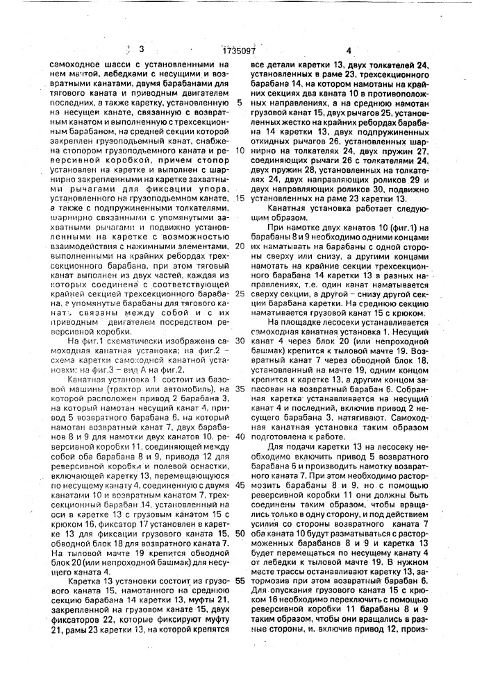 Канатная установка (патент 1735097)
