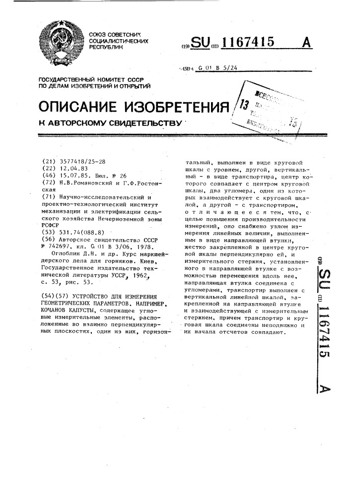 Устройство для измерения геометрических параметров,например, кочанов капусты (патент 1167415)