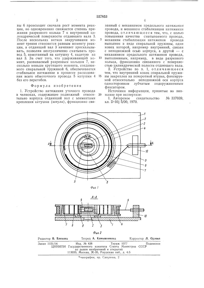 Устройство напряжения уточного провода в челноках (патент 557853)