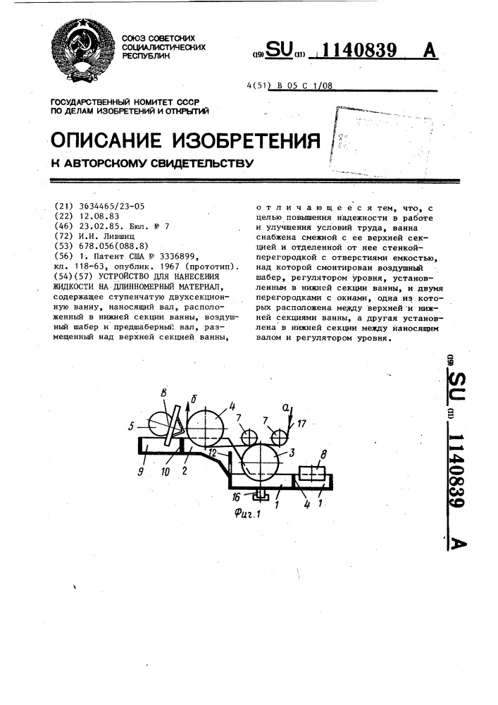 Устройство для нанесения жидкости на длинномерный материал (патент 1140839)