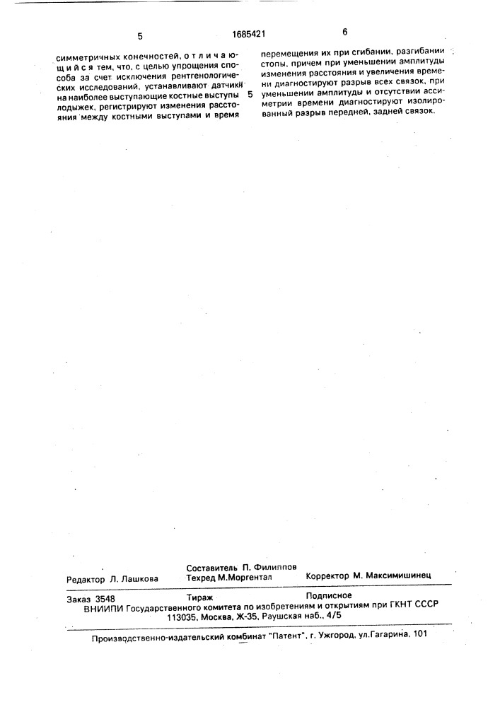 Способ диагностики разрывов связок дистального межберцового сочленения (патент 1685421)