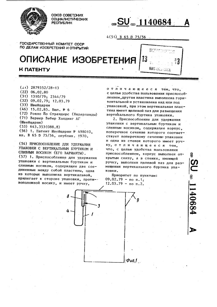 Приспособление для удержания упаковки с вертикальным буртиком и сливным носиком (его варианты) (патент 1140684)