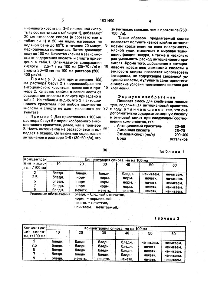 Пищевая смесь для клеймения мясных туш (патент 1831490)