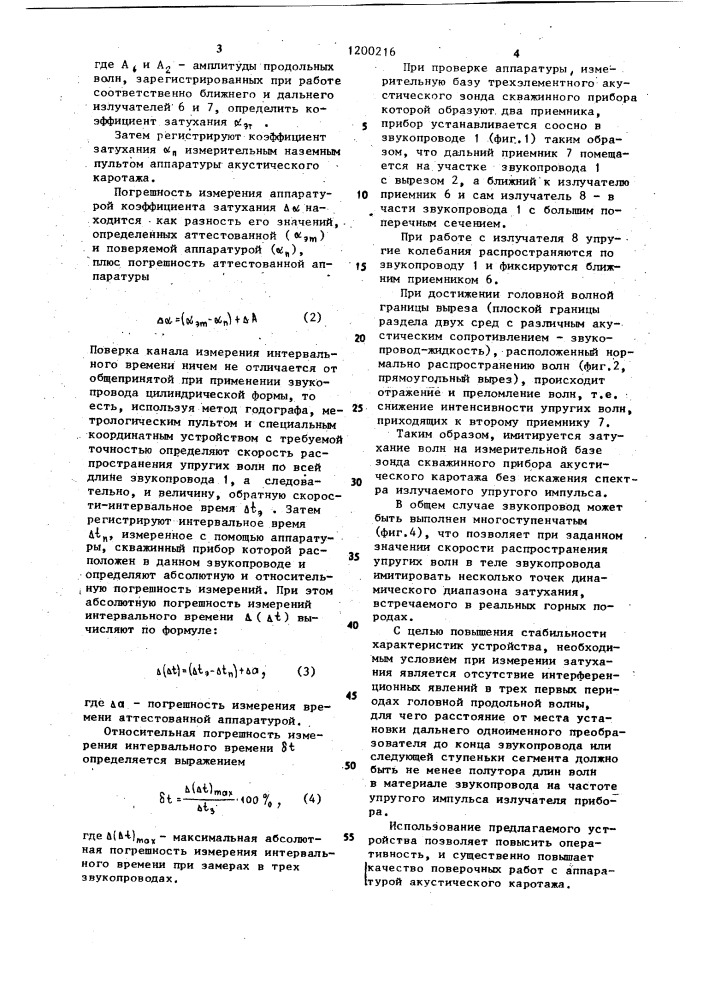 Устройство для поверки аппаратуры акустического каротажа (патент 1200216)