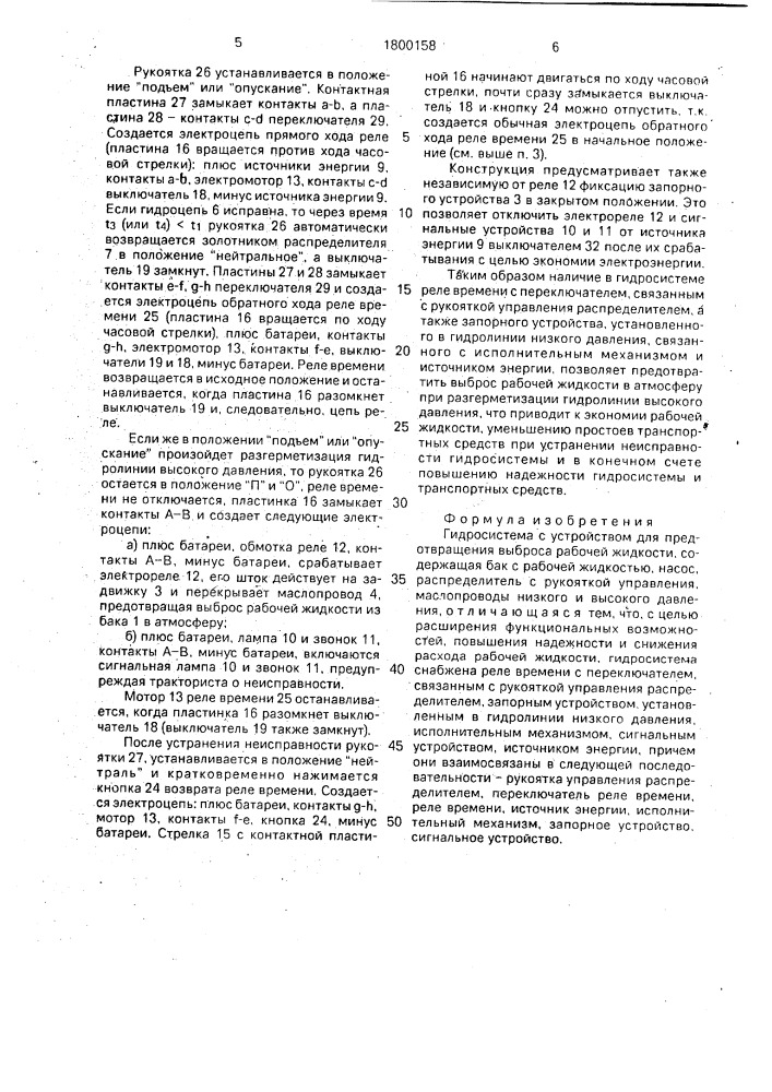 Гидросистема с устройством для предотвращения выброса рабочей жидкости (патент 1800158)