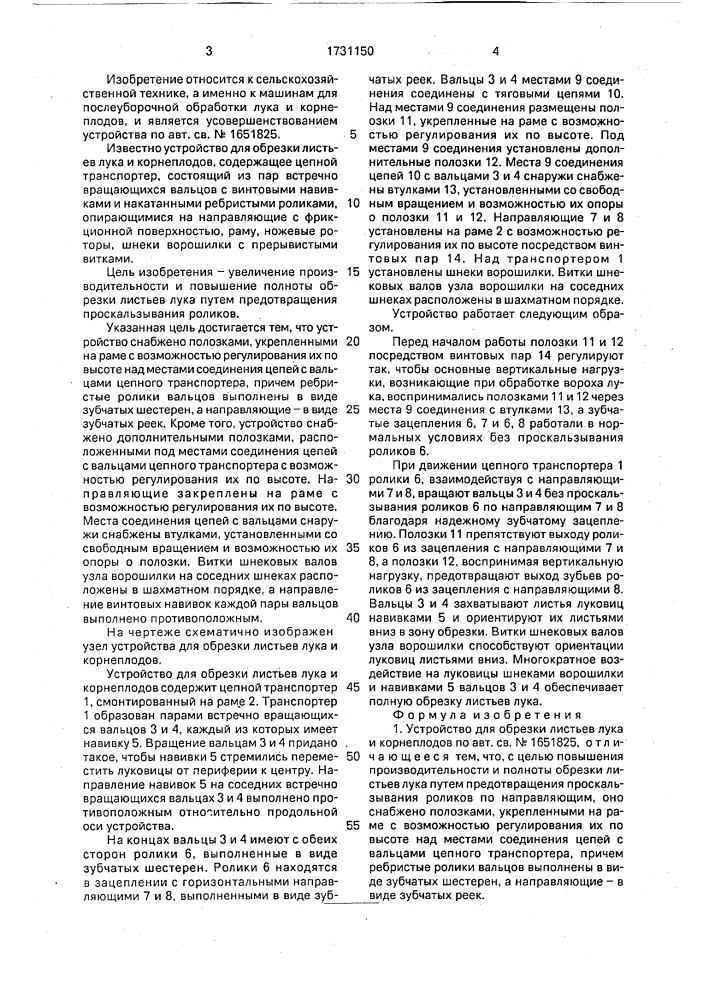 Устройство для обрезки листьев лука и корнеплодов (патент 1731150)