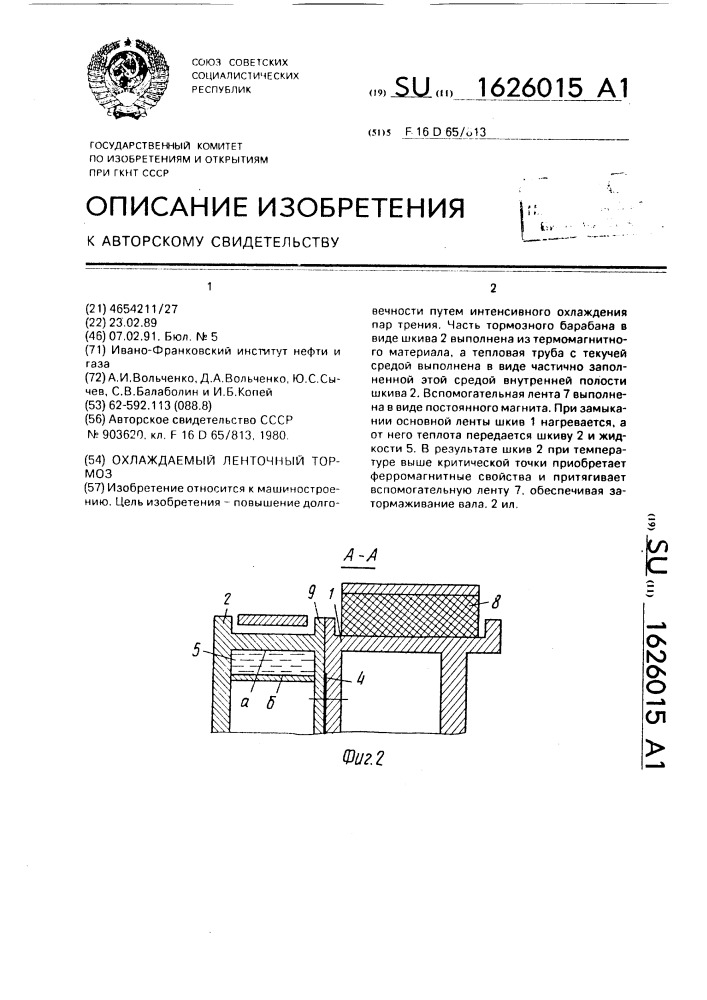 Охлаждаемый ленточный тормоз (патент 1626015)