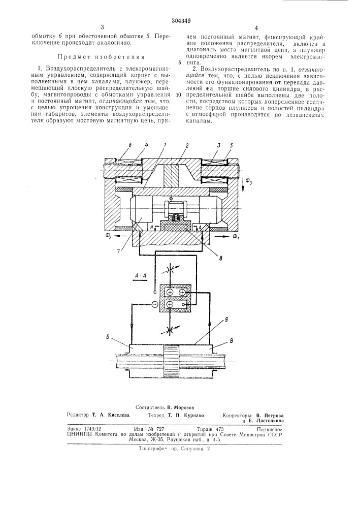 Воздухораспределитель с электромагнитным управлением (патент 304349)