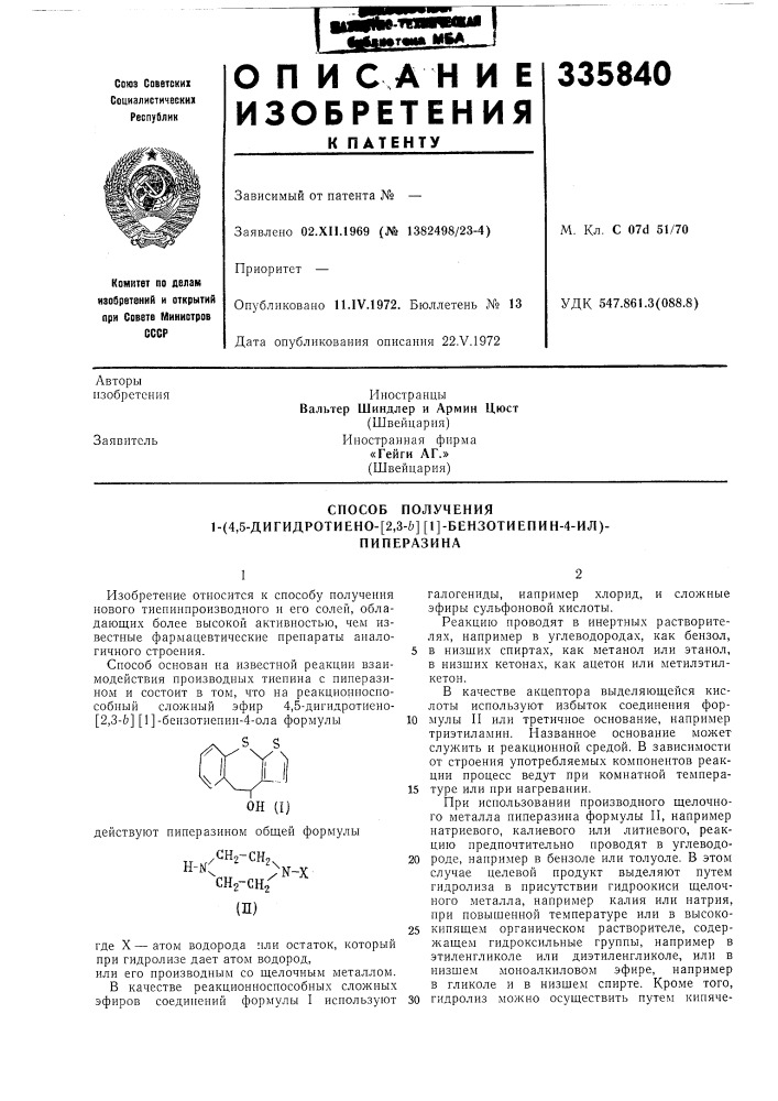 Способ получения1- (патент 335840)