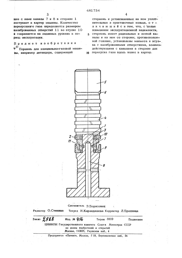 Поршень для холодильно-газовой машины (патент 481734)