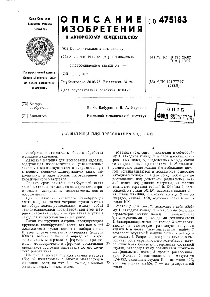 Матрица для прессования изделий (патент 475183)