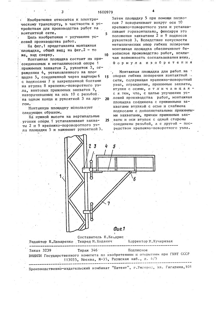 Монтажная площадка для работ на опорах гибких поперечин контактной сети (патент 1600979)