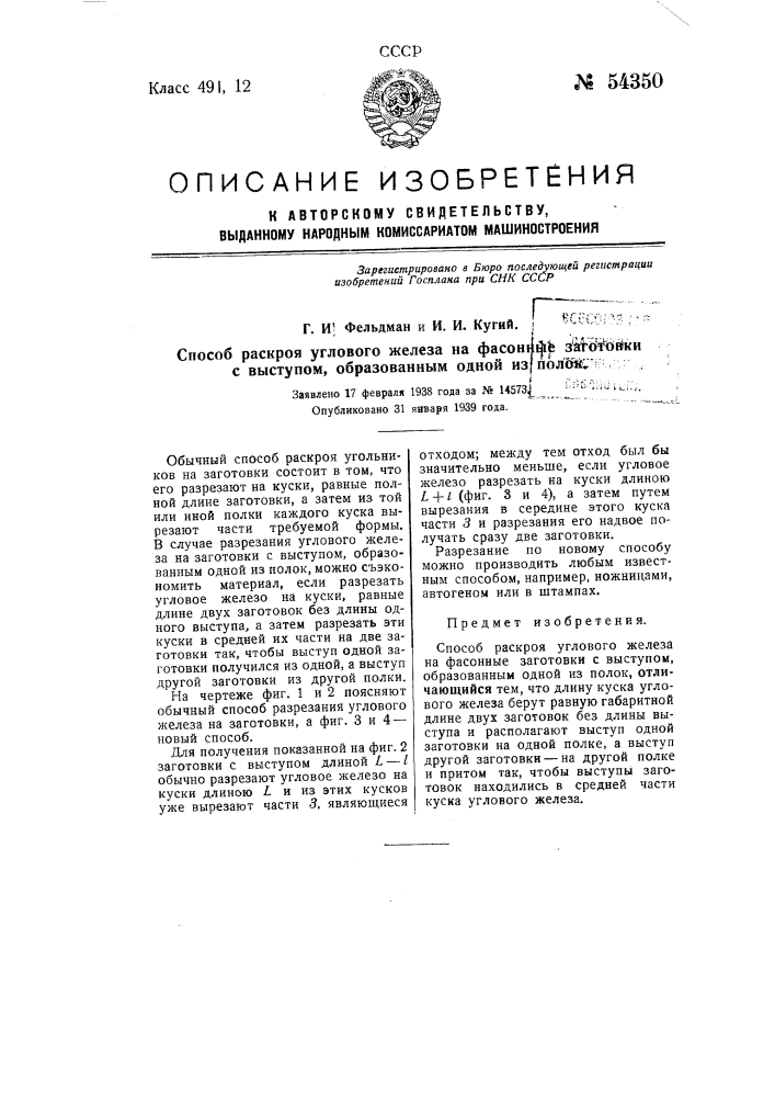 Способ раскроя углового железа на фасонные заготовки с выступом, образованным одной из полок (патент 54350)