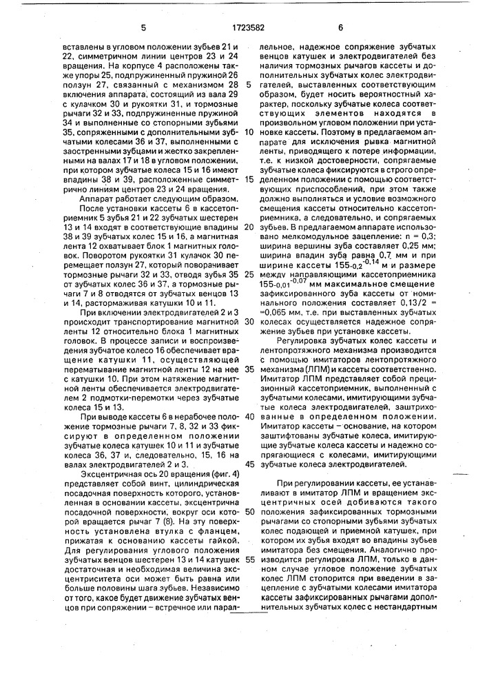 Кассетный аппарат для магнитной записи-воспроизведения информации (патент 1723582)