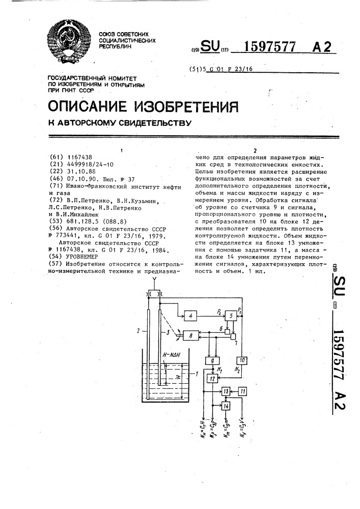 Уровнемер (патент 1597577)
