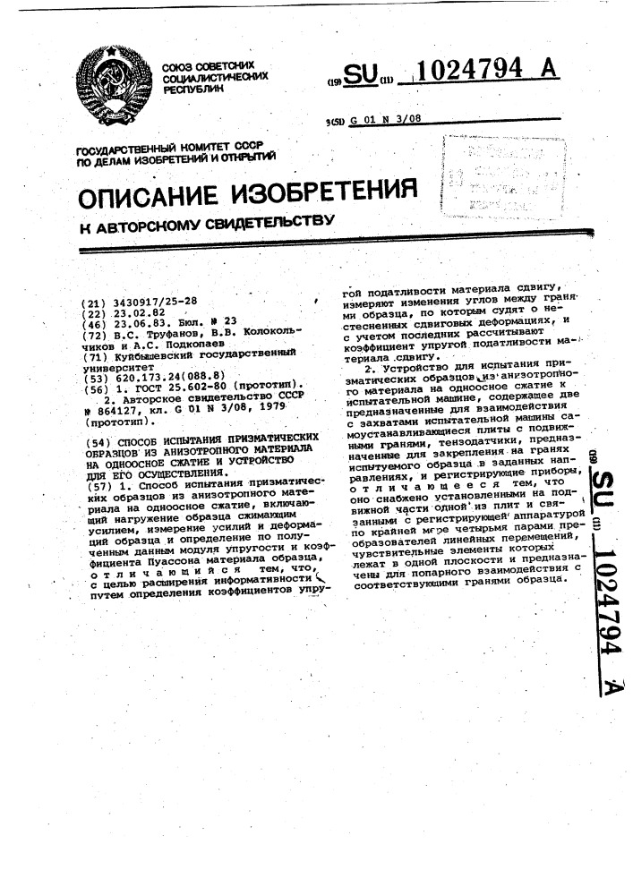 Способ испытания призматических образцов из анизотропного материала на одноосное сжатие и устройство для его осуществления (патент 1024794)