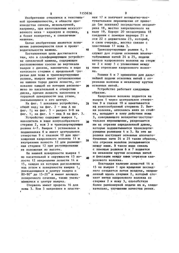 Слоеформирующее устройство синелечной машины (патент 1155636)