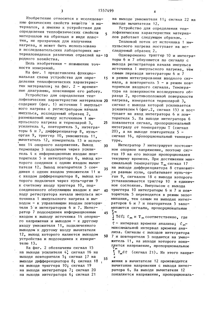 Устройство для определения теплофизических параметров материалов (патент 1557499)