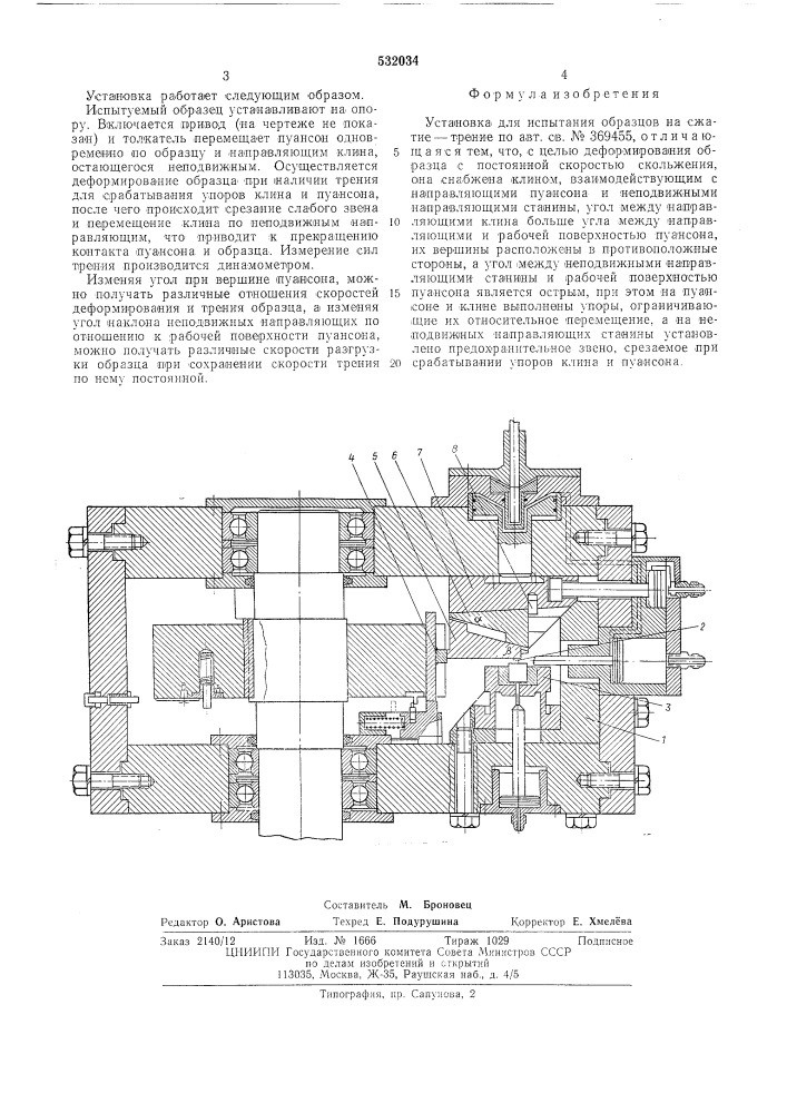 Установка для испытания образцов на сжатие-трение (патент 532034)