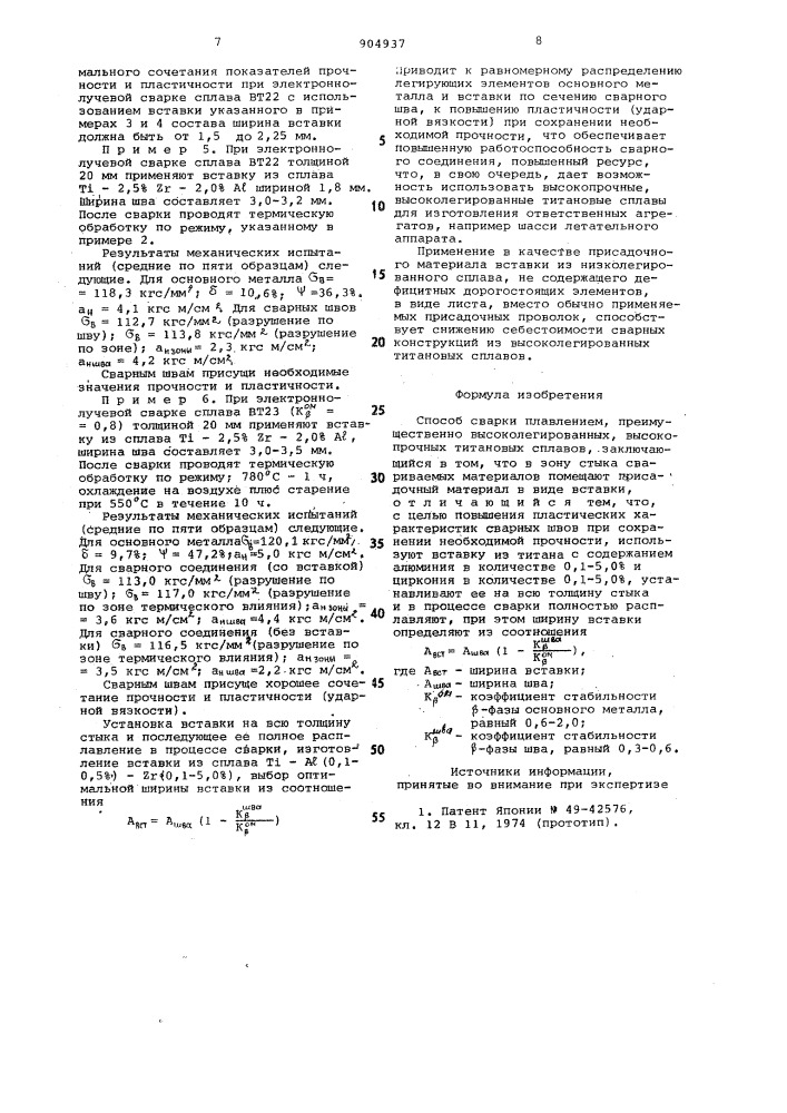 Способ сварки плавлением высоколегированных высокопрочных титановых сплавов (патент 904937)