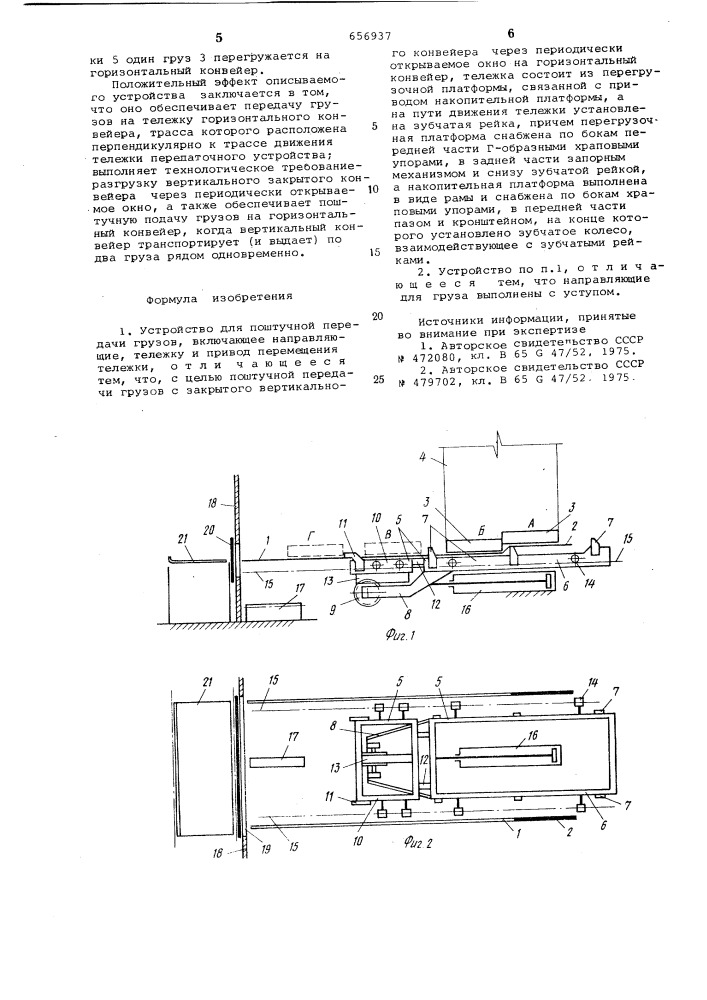 Устройство для поштучной передачи грузов (патент 656937)